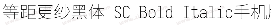 等距更纱黑体 SC Bold Italic手机版字体转换